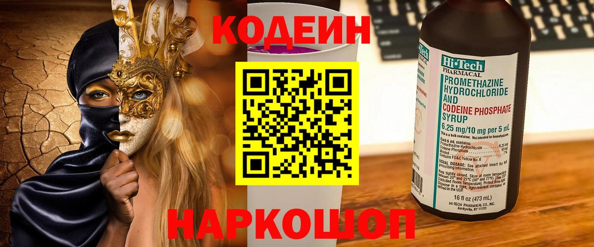 Codein напиток Lean (лин)  Вход с VPN  Codein Purple Drank  Бахчисарай 